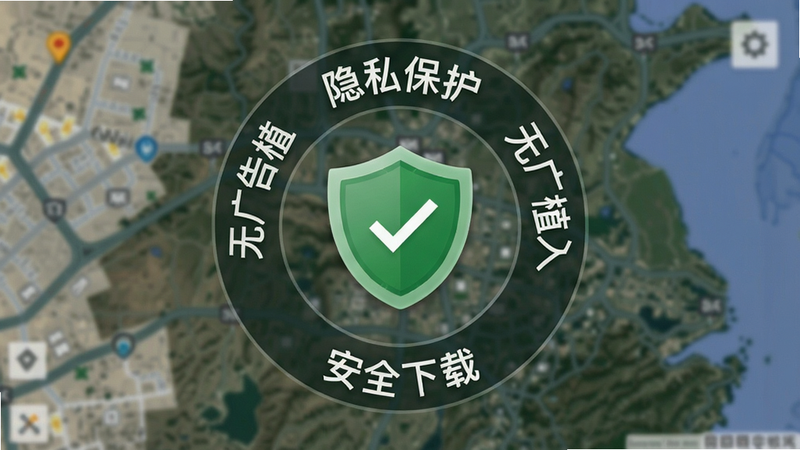 高度卫星地图导航安全提示界面示意图,画面中央有一个绿色盾牌图标,周围环绕着“隐私保护”“无广告植入”“安全下载”字样,背景为模糊的地图轮廓,风格简洁,画质干净,无多余元素