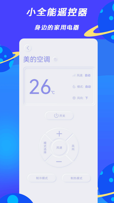 小全智能空调遥控器 安卓版 操作界面 截图