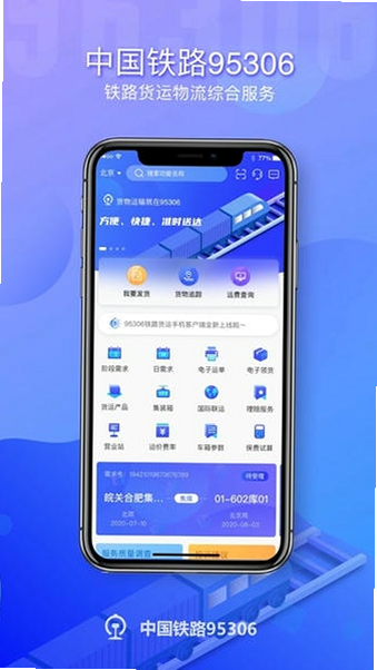 铁路95306 安卓版 货物追踪界面截图