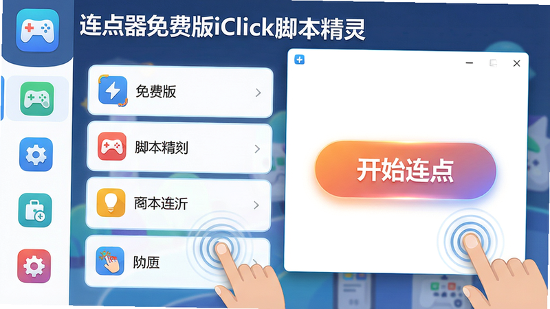 主体:连点器免费版iClick脚本精灵App界面展示。布局:左侧为功能菜单图标,右侧为悬浮窗控制面板,中间显示“开始连点”大按钮。排版:上下结构,上方为软件名称“连点器免费版iClick脚本精灵”,下方为功能列表。风格:扁平化设计,色彩明亮,图标清晰。细节:屏幕上有模拟手指点击的波纹特效,按钮带有微微发光效果。画质:高清渲染,干净整洁,无多余元素。