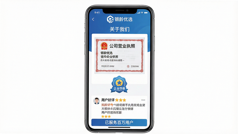 一张展示手机APP信誉评价界面的截图样机,主体是智能手机屏幕,屏幕上显示“银龄优选”APP的“关于我们”页面,页面包含公司营业执照照片、企业信用评级图标以及用户好评截图。布局为居中构图,手机屏幕占画面大部分。排版风格为简洁的商务风格,色彩以蓝色和白色为主,营造信任感。细节包括“银龄优选”Logo、官方认证标志和“已服务百万用户”字样。画质清晰,背景纯白,无多余元素。