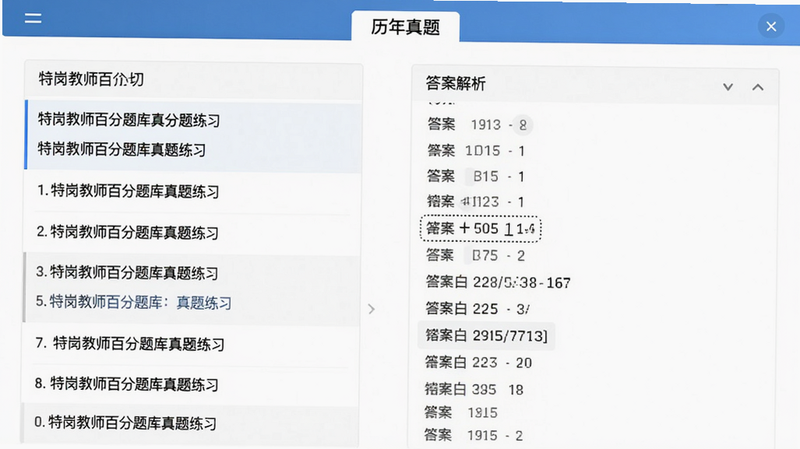 特岗教师百分题库真题练习页面截图,左侧题目列表右侧答案解析,背景白色,界面清晰,文字可辨,顶部有“历年真题”标签,整体风格简洁专业,画质干净。