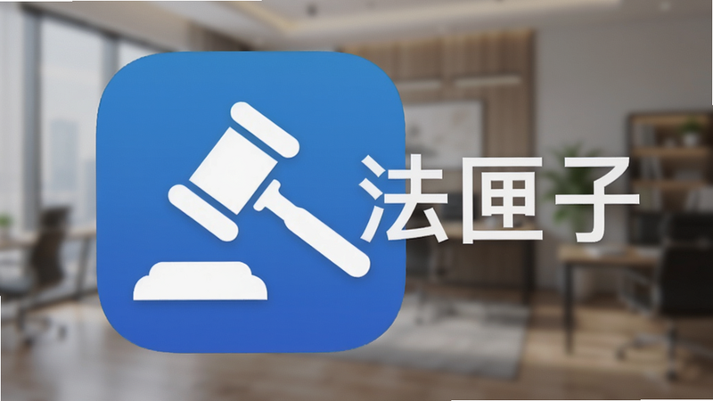 法匣子App安装成功后的手机桌面图标特写,图标为蓝底白色法槌图案,旁边有“法匣子”三字,背景为模糊的室内环境,画质清晰,构图简洁,无多余元素
