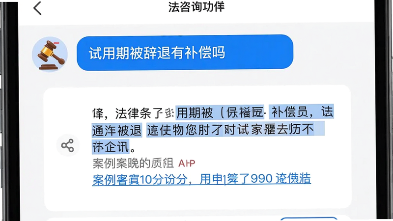 法匣子App智能咨询功能的对话界面截图,用户输入“试用期被辞退有补偿吗”,屏幕下方展示AI生成的答案卡片,包含法律条文和案例链接,界面以白色为主,蓝色高亮关键信息,排版清晰,画质干净,无多余元素