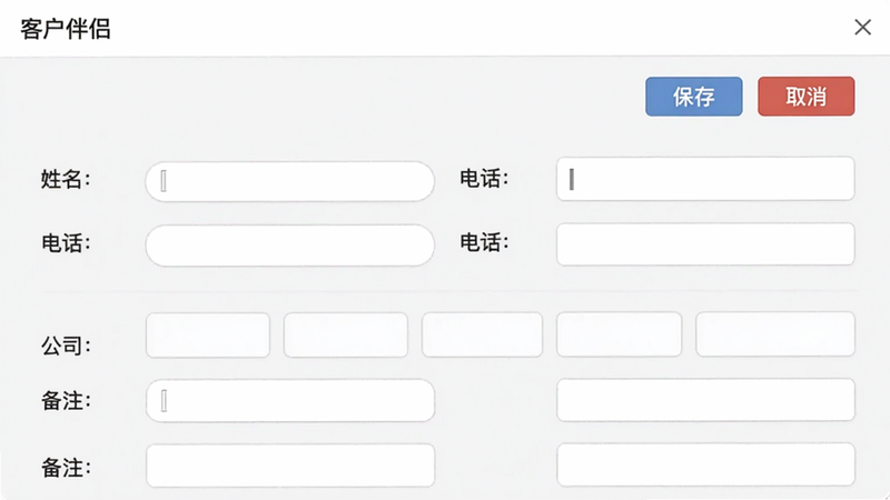 客户伴侣的客户档案编辑页面截图,界面包含多个输入框,如姓名、电话、公司、备注等,上方有“保存”和“取消”按钮。页面采用浅色背景,输入框为白色圆角设计,整体排版整齐,风格简洁,突出数据录入的便利性,画面中显示“客户伴侣”应用名称,画质干净清晰,无多余元素。