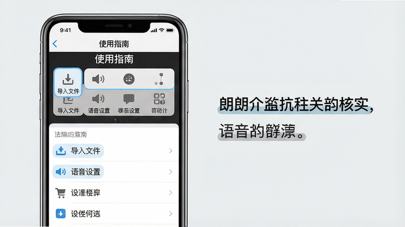 主体:手机屏幕显示朗读器应用界面,屏幕上方有“使用指南”字样,下方为功能列表。布局:手机左侧放置,右侧有相应的文字说明。排版:界面清晰,功能图标排列整齐。风格:简洁的教程风格,背景为淡灰色。细节:屏幕内可见“导入文件”、“语音设置”等菜单项,并有高亮标记。画质:高清,无多余元素。