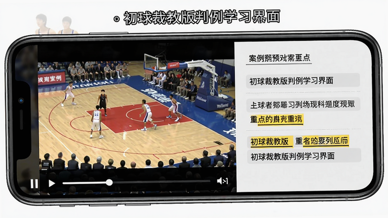 初球裁教版判例学习界面预览图,主体为手机屏幕播放篮球比赛判例视频,布局左侧视频画面右侧文字解析,风格专业教学风格,细节包含播放进度条和重点标注,画质清晰无多余元素
