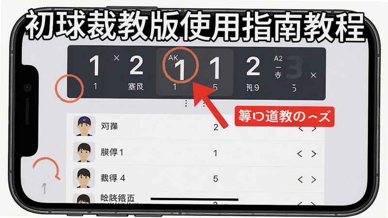 初球裁教版使用指南教程配图,主体为手机屏幕显示比赛记录操作界面,布局上方为比分板下方为球员列表,风格教学截图风格,细节包含红色标注点击位置,画质清晰干净无多余元素