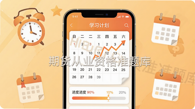 ���壺�ڻ���ҵ�ʸ�׼���App��ѧϰ�ƻ�ҳ�棬�ֻ���Ļ��ʾ�����ͽ��������С��ڻ���ҵ�ʸ�׼��⡱ˮӡ������Ϊůɫ�������֣��ֻ����У���Χ�����ӡ�����ͼ�꣬�Ű棺�����������񣺲廭�磬ϸ�ڣ��������б�����ڣ���������ʾ�ٷֱȣ����ʣ����壬�ɾ����޶���Ԫ��