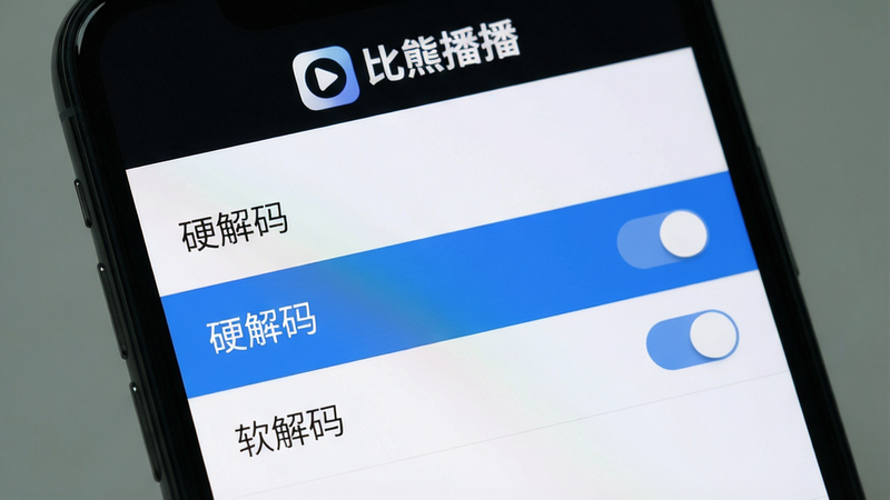 主体:手机显示比熊播播的设置界面,包含“硬解码”和“软解码”选项。布局:设置项以列表形式展示,当前选中“硬解码”。排版:字体清晰,有开关按钮。风格:简洁实用。细节:顶部有“比熊播播”的logo。画质:高清,干净,无多余元素。