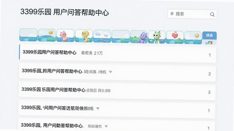 3399乐园用户问答帮助中心页面,展示常见问题列表与搜索框,布局清晰,高画质,干净无多余元素