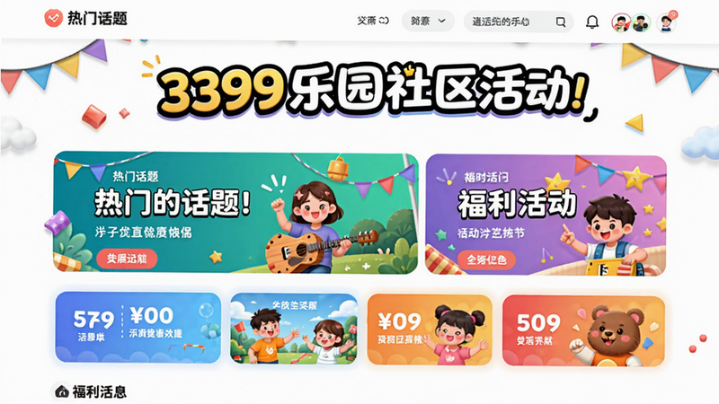 3399乐园社区活动页面,展示热门话题和福利活动横幅,界面活泼,色彩丰富,高画质,干净无多余元素