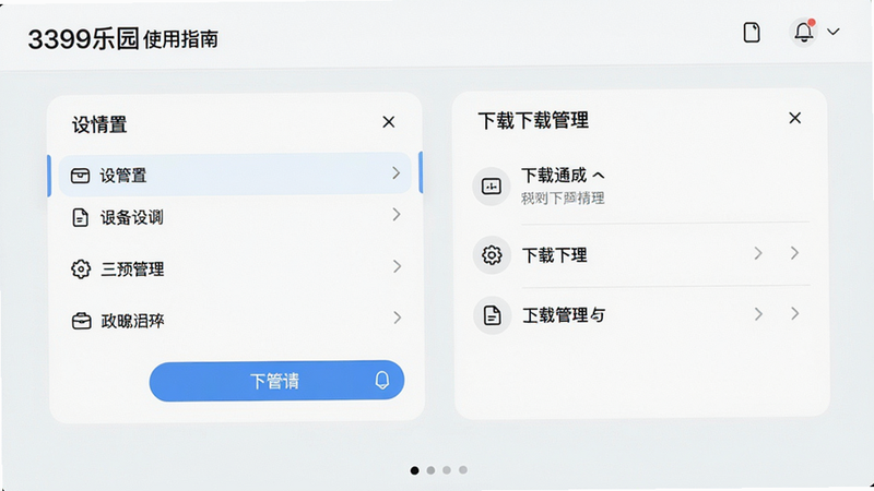 3399乐园使用指南操作界面,展示设置选项与下载管理,界面简洁,高画质,干净无多余元素