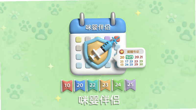 一张简洁明了的3D图标风格图片,主体是一个带有盾牌和注射器图案的日历,日历下方有一排彩色小旗子表示接种日期,背景为淡绿色,布局居中,排版清爽,风格活泼可爱,细节突出日期的标记和提醒弹窗,画质干净无多余元素,图片上带有“咪婴伴侣”字样