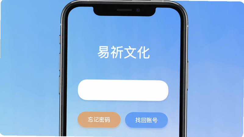 主体:一个手机界面显示“易祈文化”登录页面,下方有“忘记密码”和“找回账号”按钮,背景为渐变蓝色。布局:手机居中,界面清晰。排版:按钮醒目,文字简洁。风格:扁平化设计,色彩柔和,画质干净。