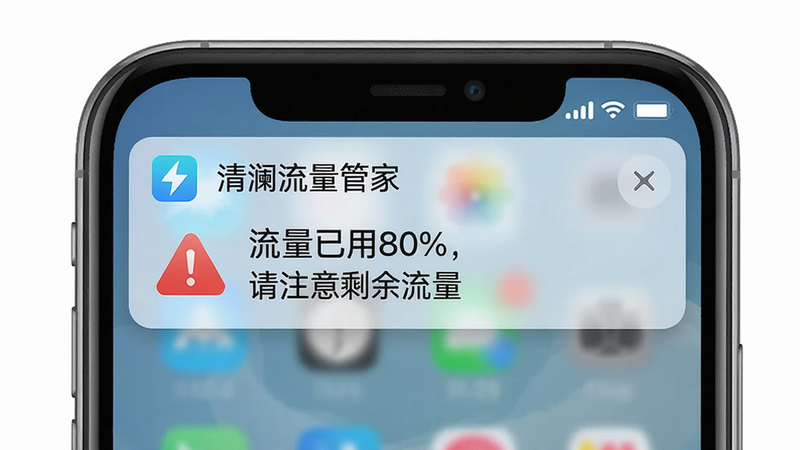 主体:手机通知栏显示“清澜流量管家”预警通知。布局:手机屏幕居中,通知栏下拉展示。排版:通知内容醒目,带图标。风格:拟物化手机界面。细节:通知显示“流量已用80%,请注意剩余流量”,并配有红色警示图标。画质:高清,干净无多余元素。