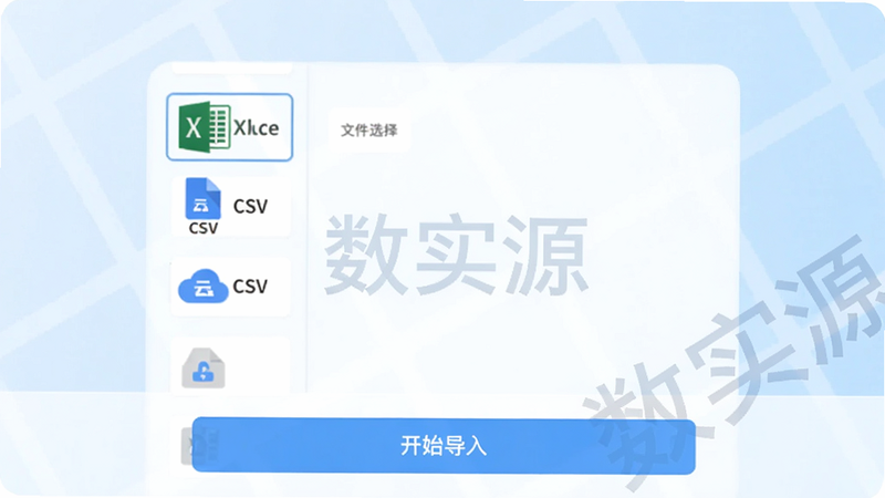 数实源应用的数据导入界面预览图,界面展示文件选择列表,包含Excel、CSV、云盘等图标,底部有“开始导入”按钮,背景为浅蓝色渐变,界面整洁,带有“数实源”字样水印,写实风格,高清画质,干净无多余元素