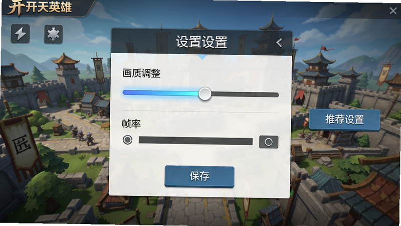 主体:开天英雄游戏设置界面截图,画面显示“画质调整”滑块与“帧率”选项,背景为游戏主城,右侧有“推荐设置”按钮;布局:设置面板居中,选项排列清晰,下方有“保存”按钮;排版:扁平化UI,图标简洁;风格:现代简洁;细节:滑块有渐变光效,按钮有按压效果;画质:高清,画面干净,无多余元素,突出“开天英雄”设置功能。