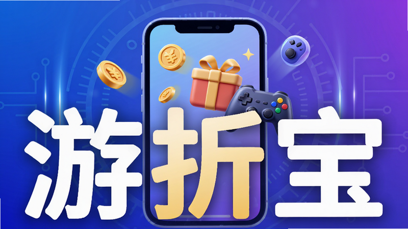 游折宝软件主视觉图,画面中央是卡通风格的手机屏幕,屏幕内展示金币、礼包和游戏手柄等元素,背景为渐变的蓝紫色科技感光效,整体布局饱满,排版突出“游折宝”三个大字,风格现代简约,细节丰富,画质高清干净,无多余元素
