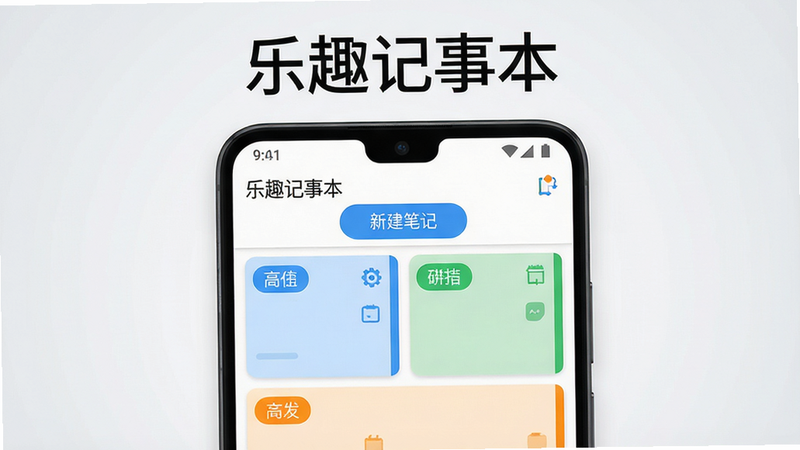 主体:一部亮屏的安卓手机,屏幕显示“乐趣记事本”应用界面,界面整洁有序,上方有“新建笔记”按钮,下方列出几条彩色标签的笔记卡片。布局:手机居中,屏幕内容清晰可见,背景为淡灰色渐变。排版:手机占画面三分之二,四周留白,文字“乐趣记事本”以艺术字体置于手机上方。风格:现代扁平化,色彩明快,科技感。细节:手机屏幕中笔记卡片呈现不同颜色(蓝色、绿色、橙色),界面图标精致。画质:超高清,干净,无多余元素。