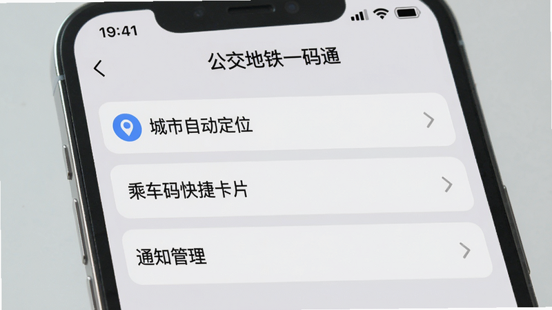 智能手机截图展示“公交地铁一码通”的设置页面,包含“城市自动定位”、“乘车码快捷卡片”、“通知管理”等选项,背景为浅灰色,界面清爽,风格现代,画质干净,无多余元素