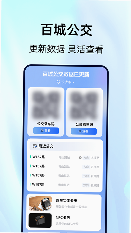 公交地铁一码通 安卓版 下载安装