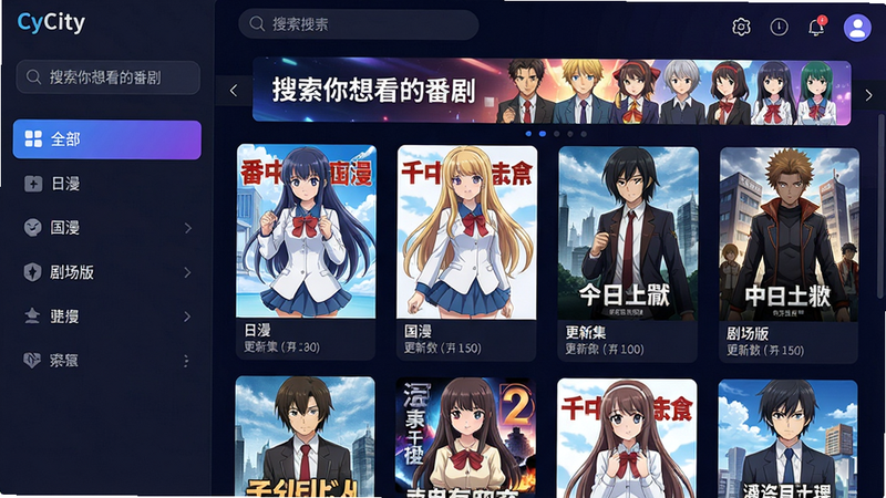 主体:CyCity软件界面截图风格展示,显示番剧资源分类列表。布局:左侧为分类栏,右侧为番剧封面缩略图瀑布流,顶部为搜索框和banner轮播图。排版:界面采用深色主题,卡片式布局,每个番剧封面下方标注名称和更新集数。风格:现代扁平化UI设计,色彩以蓝紫渐变为主,科技感十足。细节:搜索框内文字“搜索你想看的番剧”,banner图展示热门新番,分类包括“全部”、“日漫”、“国漫”、“剧场版”等,缩略图覆盖各种类型动漫封面。画质:高清晰度,UI元素锐利,干净,无多余元素。
