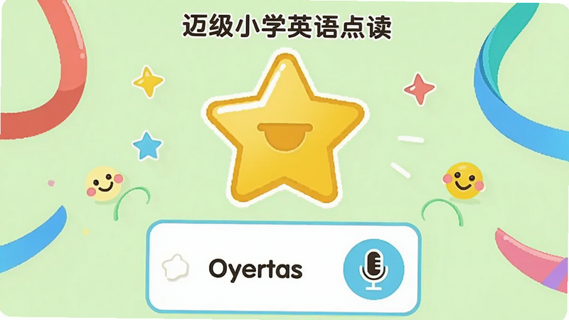 画面主体为“迈级小学英语点读”App的单词评测结果页,一个大大的五角星评分,下方显示单词卡片和麦克风图标,周围有彩带和笑脸装饰,背景为淡绿色,清新卡通风格,排版整齐,画质干净无多余元素