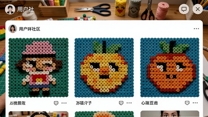 拼豆吖用户社区界面,展示玩家上传的拼豆作品照片,包括卡通人物和水果图案,背景为手工桌,整体氛围温馨,画质清晰,干净