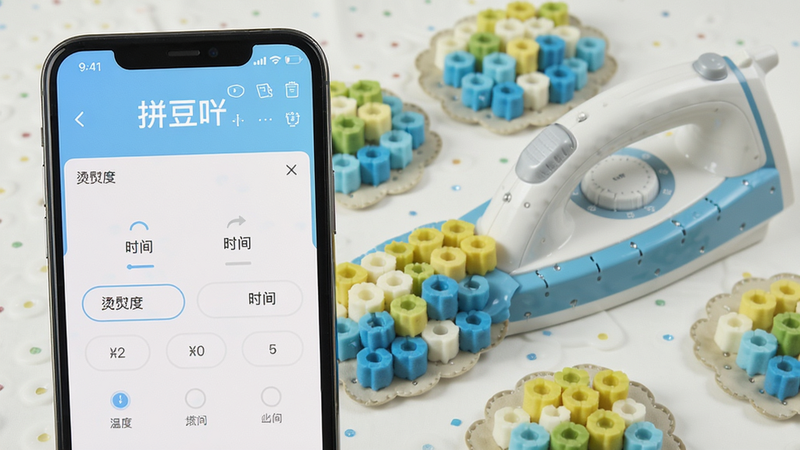 拼豆吖烫熨辅助功能界面,手机屏幕显示烫熨温度和时间设置,背景是烫好的拼豆成品,画面清晰明亮,干净无多余元素