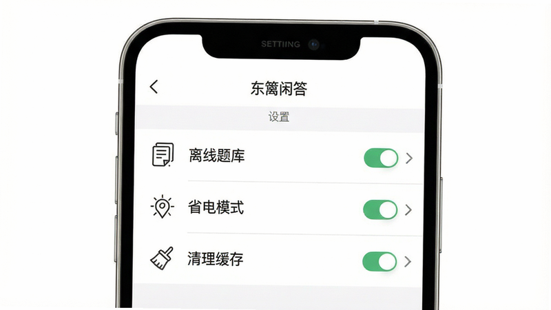 画面主体为“东篱闲答”应用内“设置”界面,屏幕上有“离线题库”、“省电模式”、“清理缓存”等选项列表,每个选项右侧有开关或箭头。布局为简洁的列表式UI,背景为纯白色。风格为现代极简设计,图标线条清晰,画质高清,干净无多余元素。