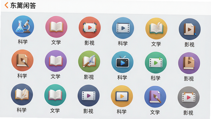 画面主体是“东篱闲答”APP内的题库分类界面,以网格形式展示二十余个彩色圆形图标,每个图标下方标注“科学”“文学”“影视”等分类名称。布局采用平铺展示,背景为浅灰色,排版整齐有序。风格为现代UI设计,图标细节丰富,画质清晰,干净无多余元素。