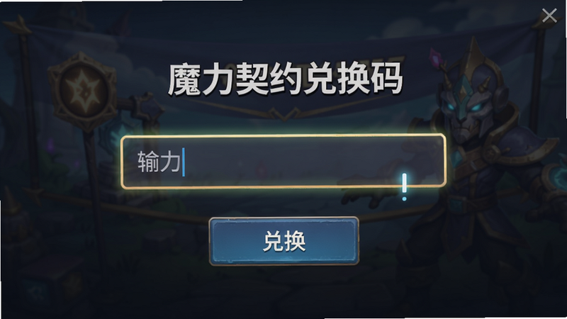 主体:魔力契约兑换码界面,输入框高亮显示,背景是游戏内活动横幅。布局:输入框居中,下方为兑换按钮。排版:简洁清晰。风格:游戏UI风格。细节:输入框有光标闪烁,活动横幅可见。画质:清晰,干净。