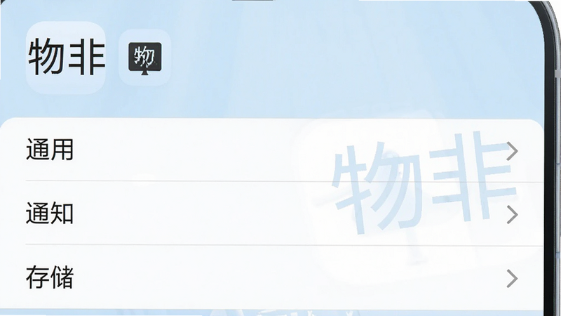 一张智能手机竖屏截图,屏幕中显示“物非”应用的设置页面,包含“通用”、“通知”、“存储”等选项,背景为浅蓝色,界面清晰,风格简洁,突出应用名称“物非”,画质高清,无多余元素