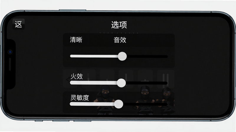 主体:火柴忍者大战游戏设置界面,手机横屏显示,画质选项高亮。布局:设置列表居中,滑动条清晰。排版:选项排列整齐,返回键在左上角。风格:深色UI,白色文字。细节:画质、音效、灵敏度选项。画质:清晰,干净,无多余元素。