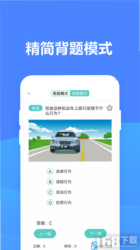 驾驶交通法规学 安卓版 刷题界面