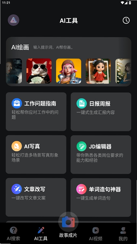 AI灵感成片 安卓版 功能介绍