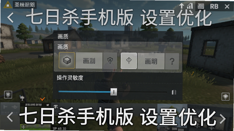 手机截图风格图片,主体是游戏内设置界面,显示画质选项与操作灵敏度滑块,背景为游戏场景,布局居中,风格简洁直观,细节展示中文菜单文字,画质干净无多余元素,图片标注“七日杀手机版 设置优化”