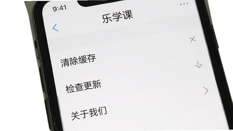 一张手机截图风格的图片,显示“乐学课”APP的设置界面,有“清除缓存”“检查更新”“关于我们”等选项,背景为白色,整体简洁,画质清晰,无多余元素