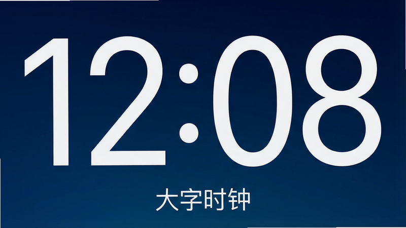 һ�������ֻ�����Ļ��д����Ļ��������ʾ�޴�İ�ɫ����ʱ�䡰12:08�������ֲ��ü����޳������壬����Ϊ����ɫ���䣬�����·���һ��С�֡�����ʱ�ӡ������岼�ּ��ɾ�������ִ���Լ�����ʸ��壬ͻ��ʱ�����ֵ���������Ŀ���޶���Ԫ��