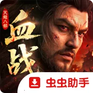 �����˲�2��Ѫս�������ʷ���׿�ֻ���v1.1 �ֻ���