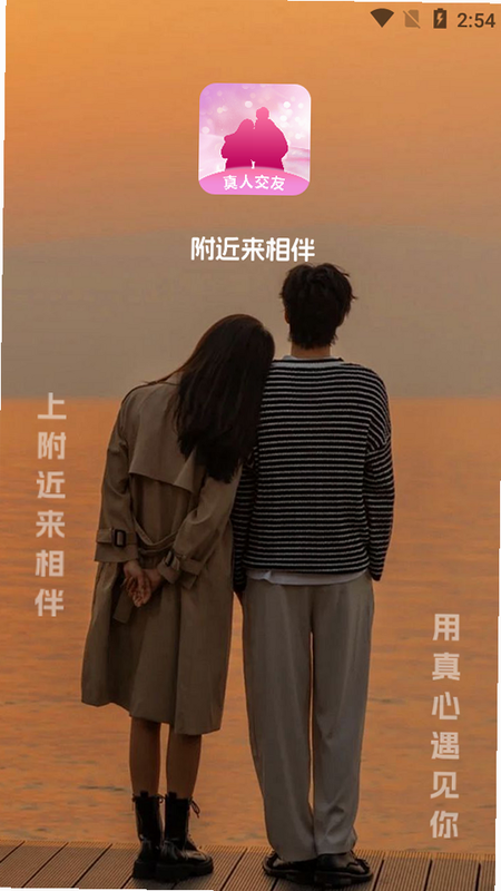 附近相伴 安卓版 界面截图