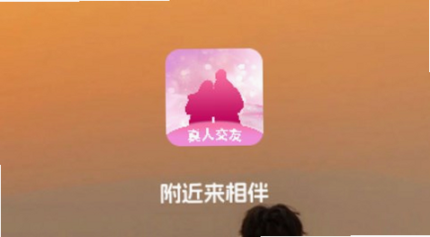 附近相伴 安卓版 安装教程