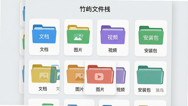 主体:竹屿文件栈应用内的智能分类界面,展示多个彩色文件夹图标;布局:文件夹以网格排列,每个图标下方有文字标签;排版:清爽明亮,背景为浅灰色,卡片式设计;风格:简洁直观,适合移动端展示;细节:文件夹上分别标注“文档”、“图片”、“视频”、“安装包”,顶部有“竹屿文件栈”标题;画质:高清,干净,无多余元素。