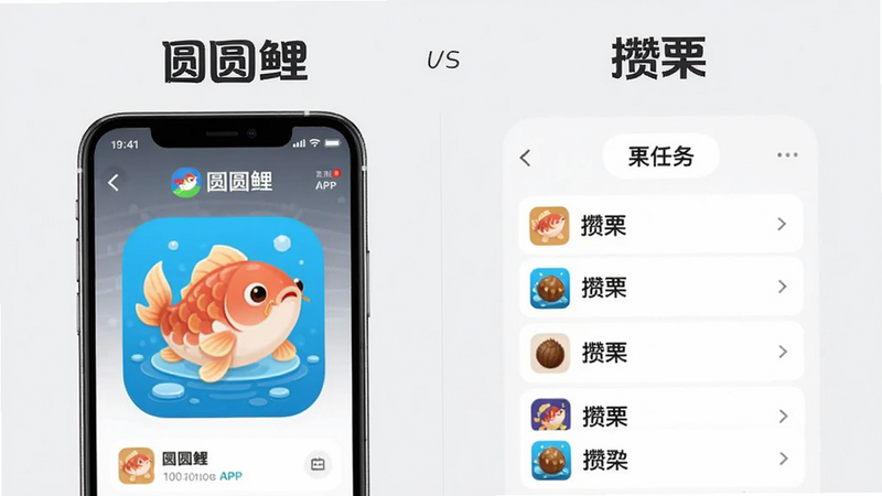 展示“圆圆鲤”与“攒栗”合作页面截图,画面左侧为圆圆鲤APP界面,右侧为攒栗任务列表,背景为浅灰色,布局整洁,画质清晰,干净无多余元素,突出“圆圆鲤”与“攒栗”名称。