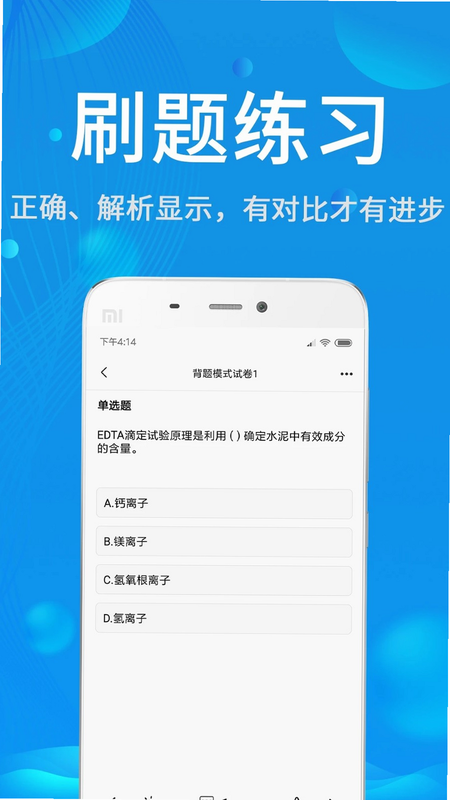 试验检测考试门题系统 安卓版 刷题界面
