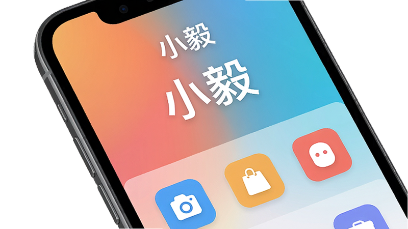手机屏幕展示小毅软件主界面,界面布局简洁,上方显示“小毅”品牌标识,下方排列多个功能图标,背景为渐变色,现代扁平化风格,整体色调明亮,画质清晰,干净无多余元素,突出软件名称“小毅”