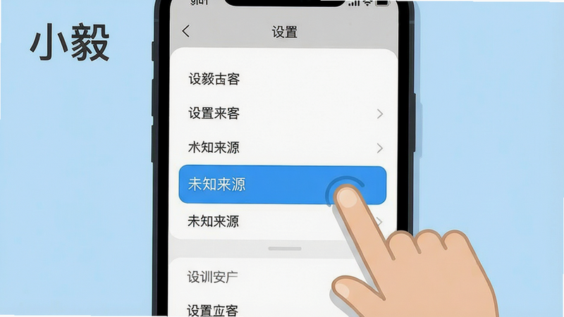 小毅应用使用教程示意图,手机屏幕展示设置菜单,高亮“未知来源”选项,旁边有手指点击动画,背景为浅蓝色,扁平化教学风格,画质清晰,干净无多余元素,包含“小毅”文字