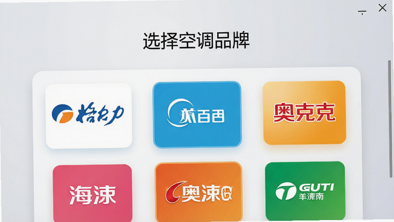 万能遥控空调通用版软件界面截图,展示品牌选择列表,屏幕上方有“选择空调品牌”字样,下方排列着格力、美的、海尔、奥克斯等彩色品牌图标,界面采用卡片式布局,背景为浅灰渐变,画质干净,无多余元素