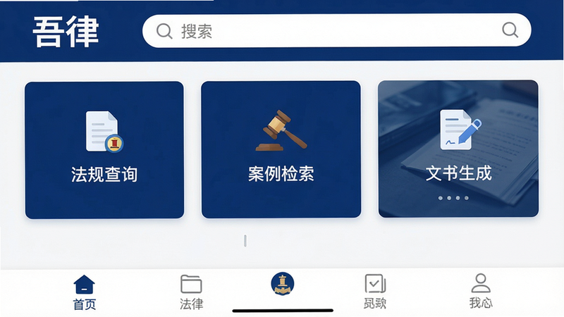 一张展示吾律APP主界面的高清截图,界面风格简洁专业,上方显示“吾律”品牌标识与搜索栏,中间以卡片式布局展示“法规查询”“案例检索”“文书生成”等核心功能模块,下方为底部导航栏,整体色调以深蓝与白色为主,突出法律行业的庄重与科技感,画质清晰,排版整齐,无多余元素